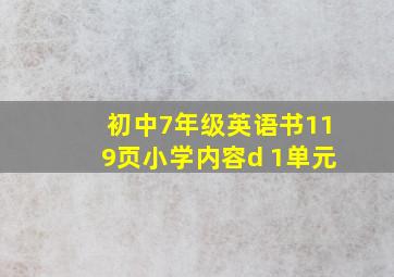 初中7年级英语书119页小学内容d 1单元